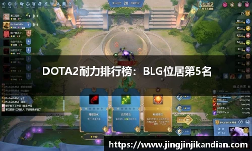 DOTA2耐力排行榜：BLG位居第5名