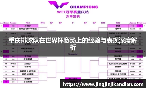 重庆排球队在世界杯赛场上的经验与表现深度解析