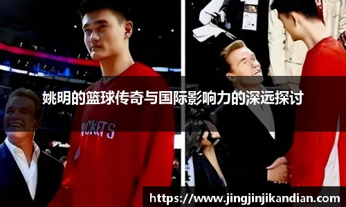 姚明的篮球传奇与国际影响力的深远探讨