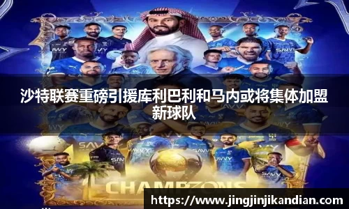 沙特联赛重磅引援库利巴利和马内或将集体加盟新球队