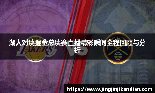 湖人对决掘金总决赛直播精彩瞬间全程回顾与分析
