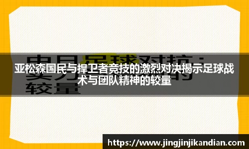 亚松森国民与捍卫者竞技的激烈对决揭示足球战术与团队精神的较量