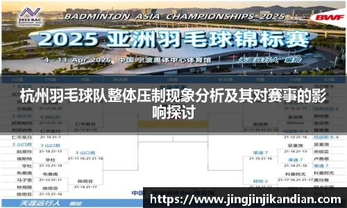 杭州羽毛球队整体压制现象分析及其对赛事的影响探讨